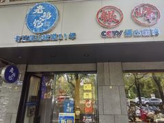 -金典银峰老鹅馆·昆山菜(亭林公园店)