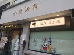 门面-小豆海棠(嘉兴路店)