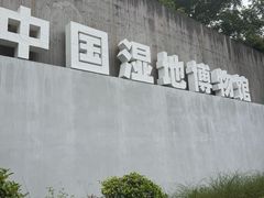 -中国湿地博物馆