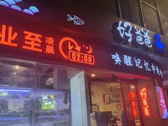 -好爸爸(外滩店)