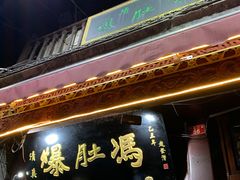 -爆肚冯(廊房二条店)