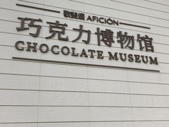 -歌斐颂巧克力小镇