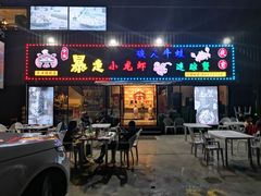 门面-金陵暴走小龙虾·迷踪蟹(凯德MALL店)