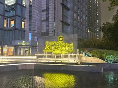 -苏州香格里拉大酒店
