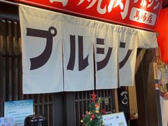 -蒜香焼肉PURUSHIN(马场路店)