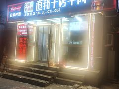 -道邦子烤牛肉(总店)