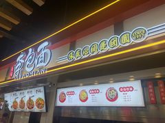 门面-李包面(观音桥好吃街B区店)