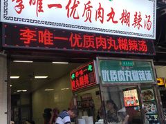门面-清真李唯一优质肉丸糊辣汤