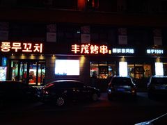 门面-丰茂烤串(全国首店)
