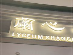 门面-蘭心·臻品(瑞虹太阳宫店)