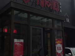 门面-辣尚瘾·烤鱼·新川菜(交大直营店)