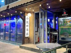 -小乾杯串店•16年沈阳烧烤(文安路店)