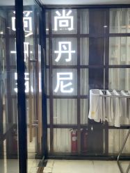 -尚丹尼造型