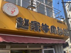 -赵家牛肉砂锅(台西三路店)