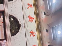 -渔民新村(番禺总店)