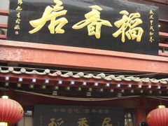 -稻香居锅贴(宋都御街店)