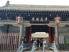 -平遥县衙