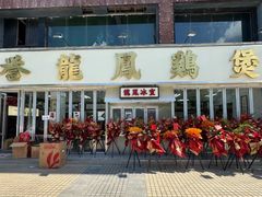 -誉龙凤鸡煲(南联店)