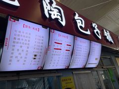 门面-老陶包子铺(南大西南村店)