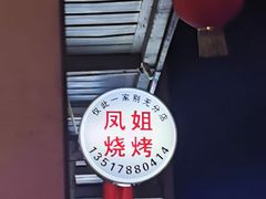 -凤姐烧烤(水街商场店)