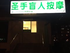 -圣手盲人按摩(苏州街店)