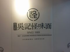 -吴记怪味面(牛王庙店)