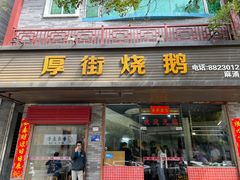 -厚街烧鹅(麻涌店)