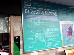 -白云山索道-售票处