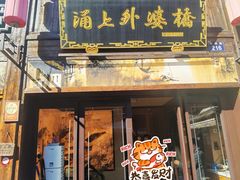 -涌上外婆桥(南塘店)