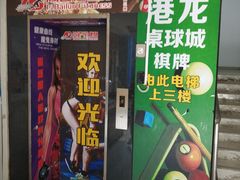 -港龙桌球棋牌(上沙店)
