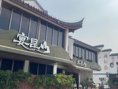 -宴昆山·私房菜(春晖店)