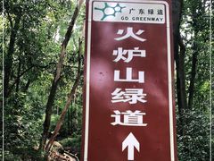 -火炉山森林公园