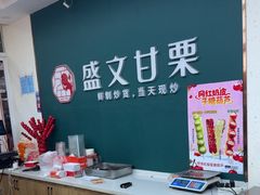 -盛文甘栗(中华大街店)