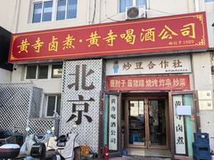 -黄寺卤煮·黄寺喝酒公司