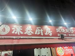 -深巷厨房排档(温州菜黑金冠大学城店)