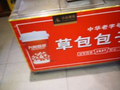 -草包包子铺1937(普利街店)
