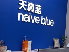 -天真蓝照相馆(五角场百联又一城店)