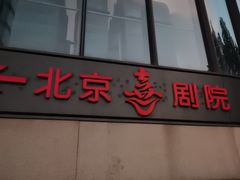 -北京喜剧院