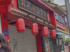 -清泉阁包子(五一店)