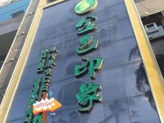 -金色印象·4K影院式足体养生(杨家坪西郊店)