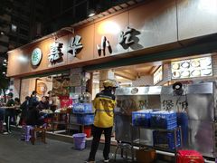 -嘉华小吃(蛇口市场店)