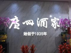 -广州酒家(昌岗地铁站店)