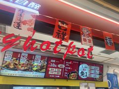 -醉人椒麻辣香锅(上地华联店)