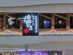 -温野菜涮涮锅(曲江大悦城店)