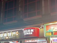 -黑色经典臭豆腐·湖南特产(坡子街店)