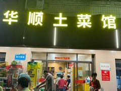 -华顺土菜馆(洪岗路店)