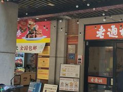 -老通城豆皮大王(吉庆街店)