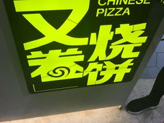 -又卷烧饼(新区龙湖店)