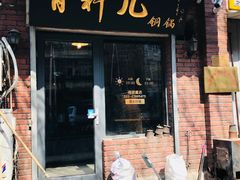 门面-有料儿铜锅(白堤路店)