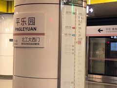 -平乐园(地铁站)